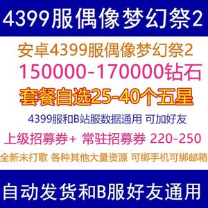 偶像梦幻祭2单号17万钻40个五星大量资源