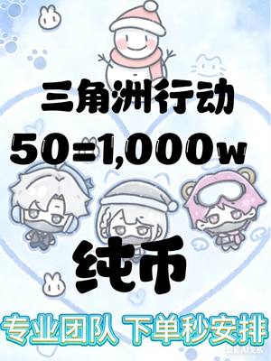 三角洲行动三角洲行动哈夫币1000W