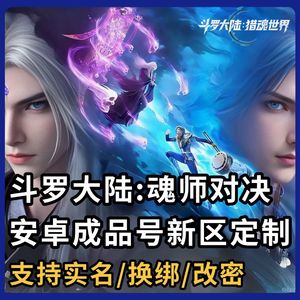 斗罗大陆：魂师对决5千额度【任意新区消费】可换绑