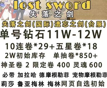 失落之剑（外服）国际服新版本台服1000抽自选