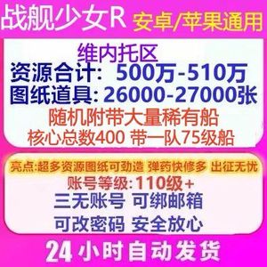 战舰少女R官服单号总合计510万资源