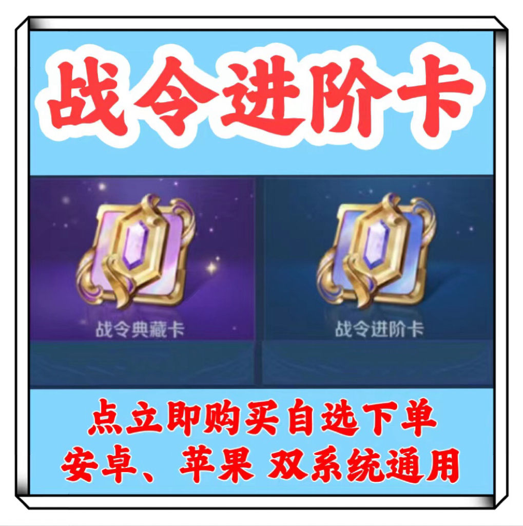 王者荣耀188战令进阶卡，极速秒发货！