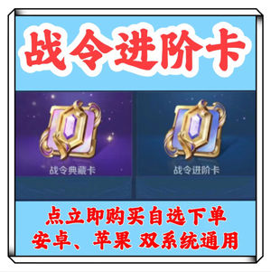 王者荣耀188战令进阶卡，极速秒发货！