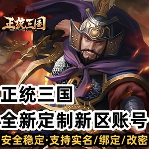 正统三国新区有1千额度【诚心出】低价