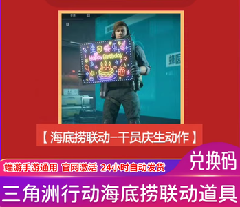 三角洲行动海底捞联动干员庆生动作CDK