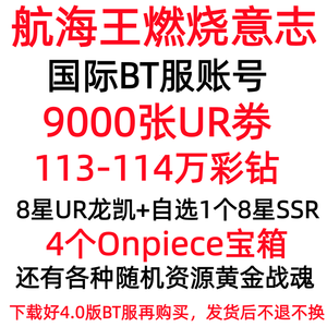 航海王：燃烧意志BT服高抽号9000张UR劵