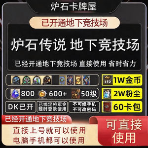 炉石传说炉石传说金币号已开通地下竞技场