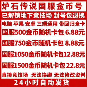 炉石传说【已开通地下竞技场】炉石金币号