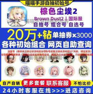 棕色尘埃2（外服）【国际服】20万钻全联动满限定