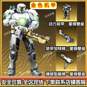 和平精英动力装甲星铸壁垒金色机甲秒发