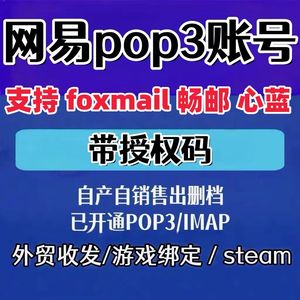 网易邮箱网易独享163POP126授权