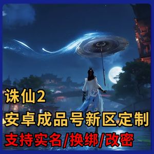 诛仙22千额度【任意新区消费】折出