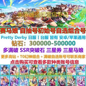 赛马娘（日服）赛马娘自抽号初始号自选日服台服