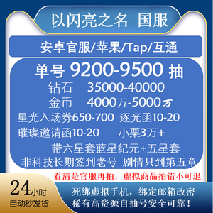 以闪亮之名官服高资源⭐3.5w钻加其他抽