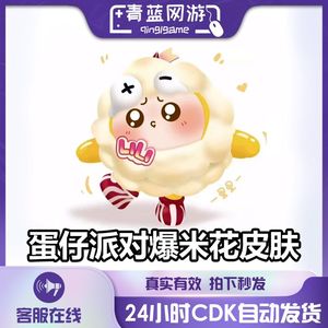 蛋仔派对好游快爆爆米花皮肤兑换码