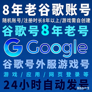 谷歌帐号全新谷歌直登多类型秒发1人1号