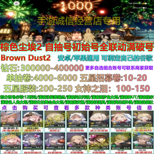 棕色尘埃2（外服）棕色尘埃2多满破全联动自抽号