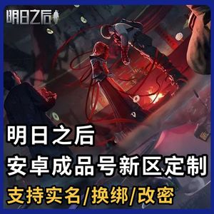 明日之后2千额度可换绑【新区新号】