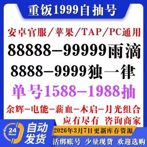 重返未来：1999活绑官服180-500抽