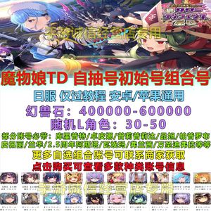 魔物娘TD（外服）魔物娘TD自抽号自选号初始号