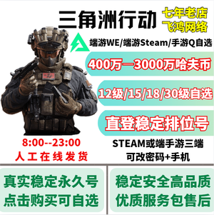 三角洲行动手游端游⭐活绑排位哈夫币号自选