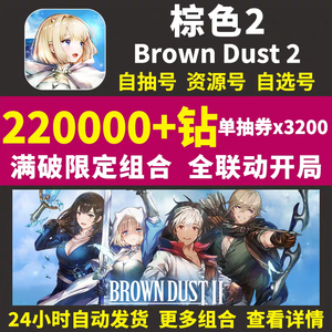 棕色尘埃2（外服）棕色尘埃2苹果自抽号国际服