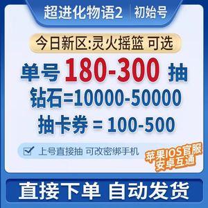 超进化物语2高资源低价捡漏