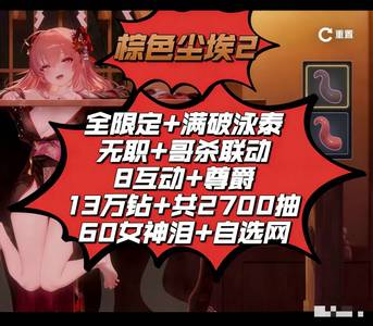 棕色尘埃2（外服）2千7抽带联动限定和满破角色