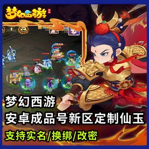 梦幻西游（手游）2千额度可换绑【新区新号】