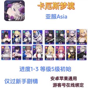 卡厄思梦境（外服）卡厄思梦境亚服初始游客号