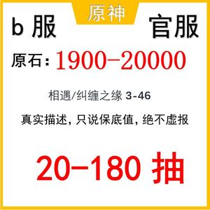 原神b服，20-180抽