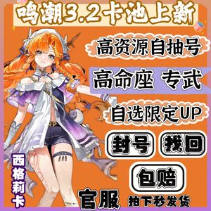 鸣潮官服自抽9万自选爱弥斯西格莉卡