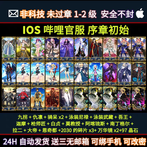 命运冠位指定（FGO）B服未过章9拐8拐7拐开局