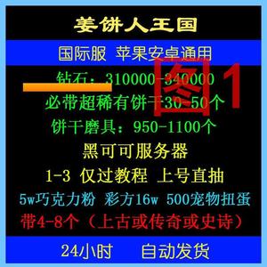 姜饼人王国（外服）姜饼人王国自i抽z号多图选择