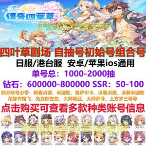传奇四叶草（外服）传奇四叶草日服自抽号初始号自选