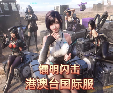 镭明闪击（外服）镭明闪击港台服自抽初始开局号