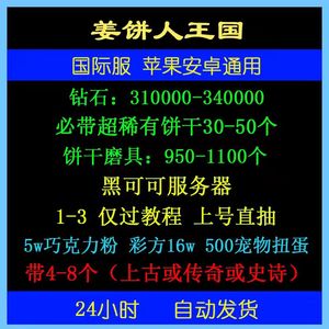 姜饼人王国（外服）330000钻超稀饼干主图资源