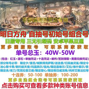明日方舟（外服）明日方舟日服自抽组合初始号自选