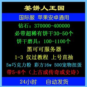 姜饼人王国（外服）380000钻超稀饼干主图资源