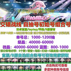 交错战线交错战线自抽号初始自选官服B服