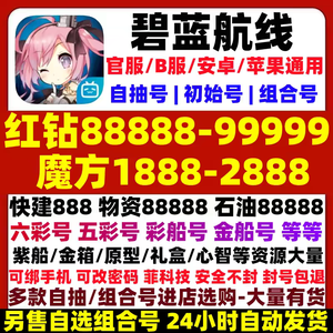 碧蓝航线碧蓝航线苹果区开局号