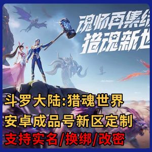 斗罗大陆：猎魂世界4千额度【任意新区消费】折出