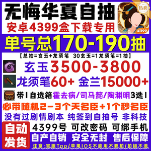 无悔华夏4399服170抽