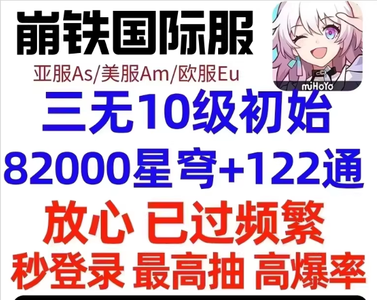 崩坏：星穹铁道（国际服）自抽号国际服