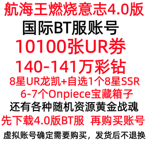 航海王：燃烧意志10100张UR劵140万彩钻