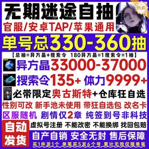 无期迷途官服330抽33000晶