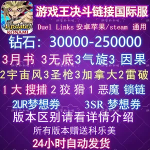 游戏王-决斗联盟（外服）25万钻大量泛用买即大号