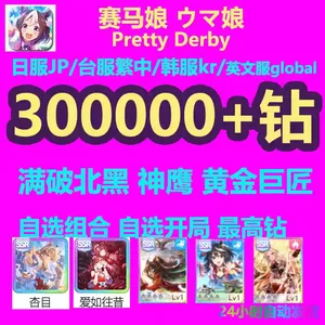 赛马娘（日服）高抽极品组合初始大量资源