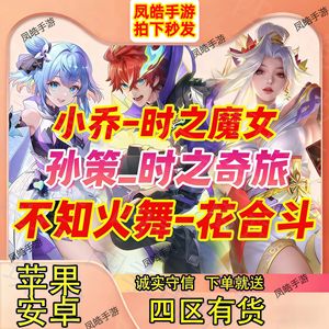 王者荣耀小乔火舞无双孙策珍品/积分天幕