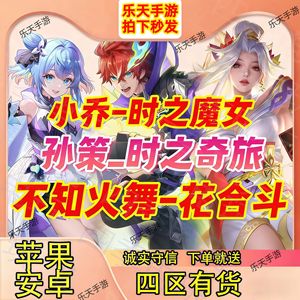 王者荣耀小乔火舞无双/孙策珍品积分天幕